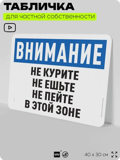 Табличка для частной территории "Не курите не ешьте и не пейте в этой зоне", на дом, для участка и организаций, предупреждающая, 40х30 см, Silver Plane x Айдентика Технолоджи