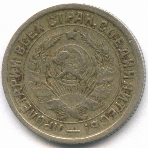 15 копеек 1934 год. (Шт. 1.2). F-VF