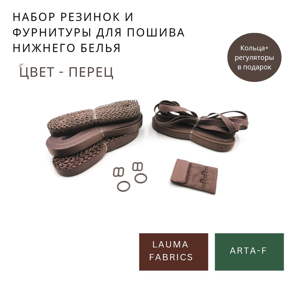 Набор резинок и фурнитуры №5, перец