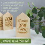 Домик "Мой дом, моя крепость" (гравировка) 1шт.