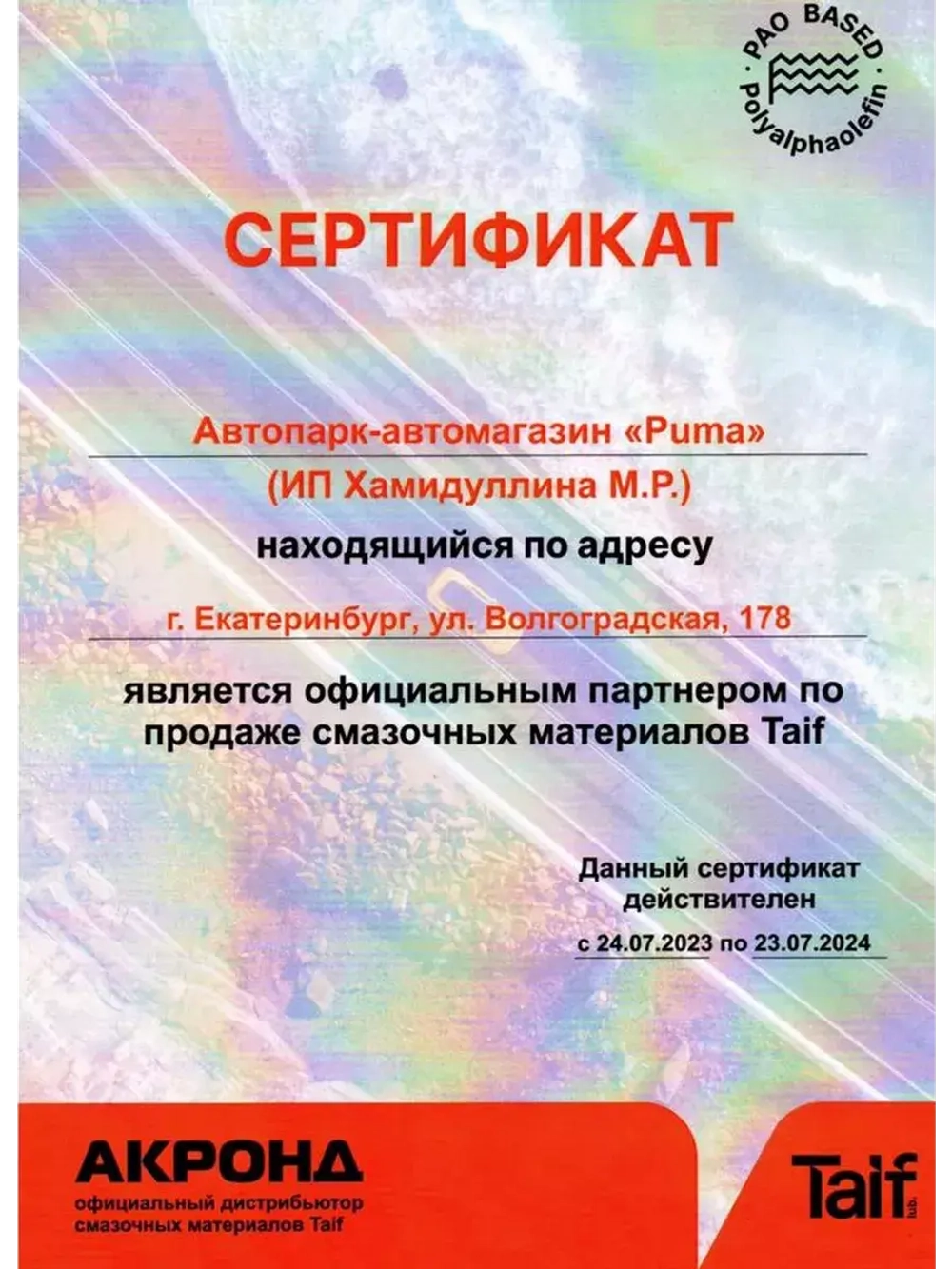 Масло моторное TAIF VITE C3 синтетическое ПАО 5W30 1л