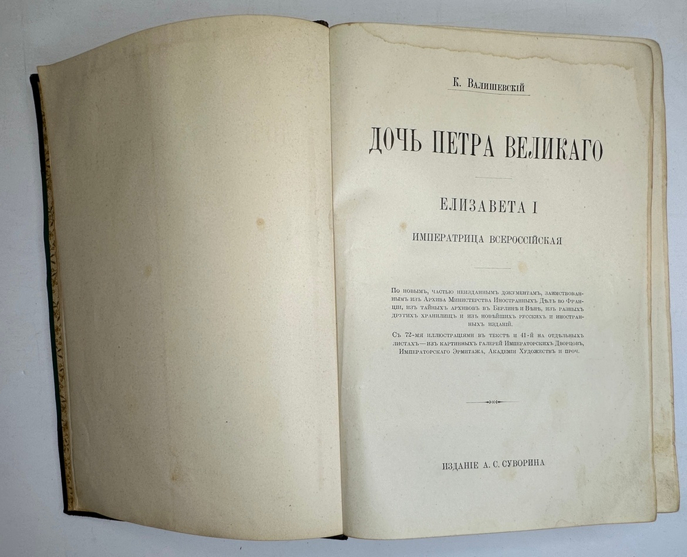 Валишевский К.Ф. Дочь Петра Великого. Елизавета I Императрица Всероссийская.СПб.Изд.Суворина,1911 г.