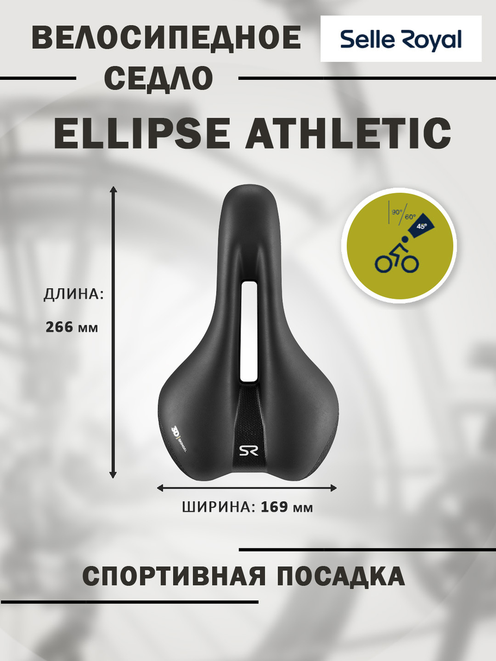 Седло 02-300252 Ellipse Athletic 266х162мм 406 гр черное SELLE ROYAL