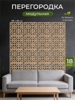 Ширма перегородка для зонирования