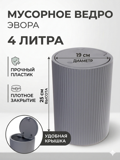 Контейнер для мусора»Эвора» 4л серый