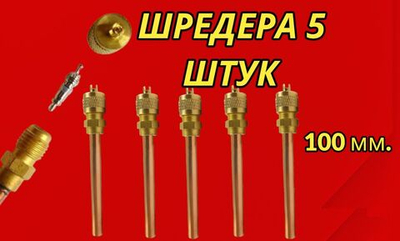 Клапан Шредера комплект 5 шт. заправочный сервисный штуцер длина 100 мм, толщина стенки 0,4 мм.