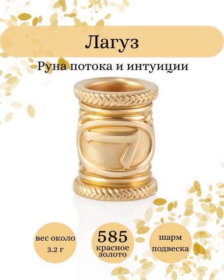 Фото руны Лагуз из золота 585 пробы Инфографика.
