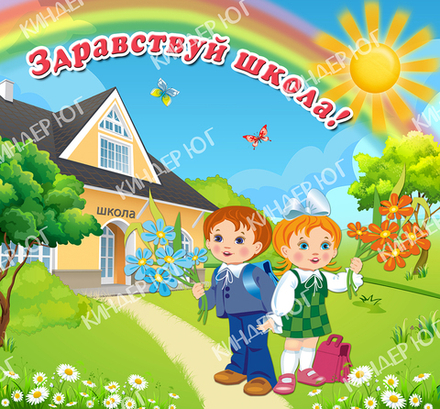 Баннер "Здравствуй школа" арт. Б11-3
