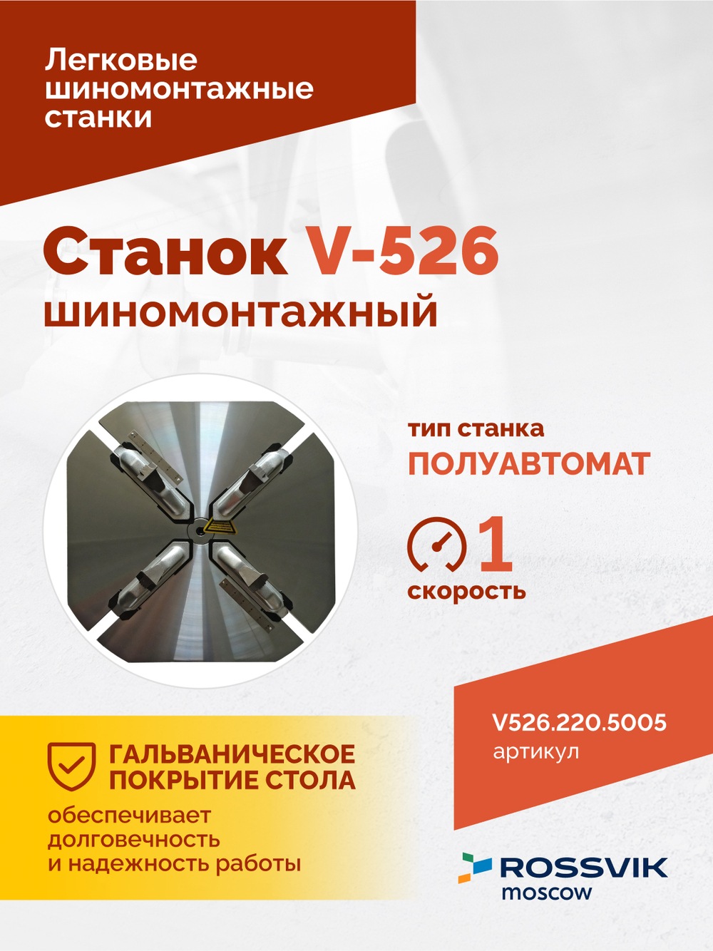 Станок шиномонтажный ROSSVIK V-526, п/автомат, до 26", 220В. Цвет синий RAL5005
