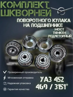 Комплект шкворней поворотного кулака УАЗ на подшипнике, мост Тимкен ("колхозный"), Редукторный (военный)