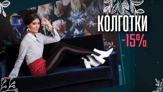 Скидка 15% на колготки. Расширьте рамки вашего стиля 👠