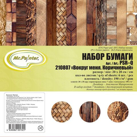 Набор бумага для скрап. 20х20 см 190 гр/м двуст. "Вокруг меня" 7 листов