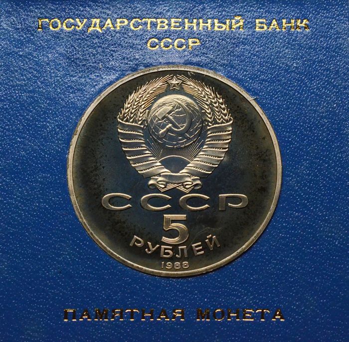 5 рублей 1988 Proof «Памятник Петру первому в Ленинграде» в футляре Госбанка СССР