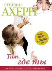 Там, где ты