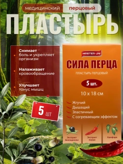Пластырь медицинский перцовый 5 шт.