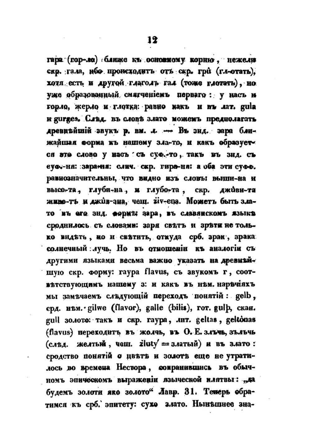 О влиянии христианства на славянский язык. Опыт истории языка по Остромирову евангелию | Фёдор Буслаев