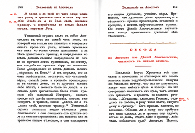 Толкование Воскресных Апостолов с нравоучительными беседами в 2-х тт. Архиепископ Никифор (Феотоки)