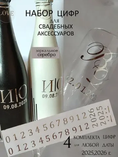 Наклейки цифры на свадебные бутылки и бокалы
