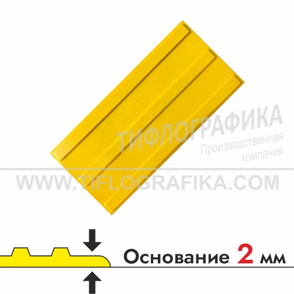 Тактильная плитка ПВХ 170х300х5 мм. Полоса. Направление движения, зона получения услуг