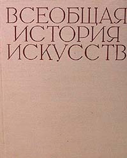 Всеобщая история искусств. В шести томах. В 8 книгах. Том 3
