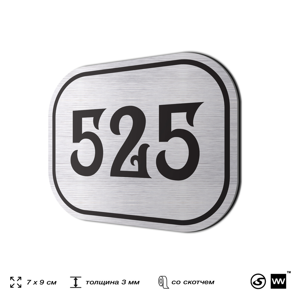 Номерок на дверь квартиры 525, для кабинета, офиса, шильдик 9 х 7 см, серебристый, Айдентика Технолоджи