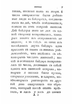 Российскаго купца Григорья Шелехова продолжение странствования по Восточному океану к Американским берегам в 1788 году | Шелихов Григорий Иванович