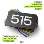 Номер на дверь 515, табличка на дверь для офиса, квартиры, кабинета, аудитории, склада, черная 120х70 мм, Айдентика Технолоджи