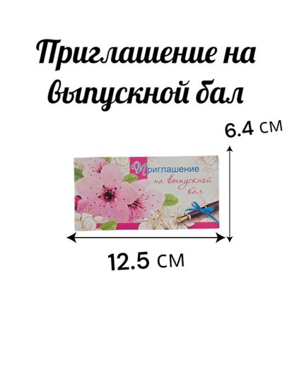 Приглашение на выпускной бал