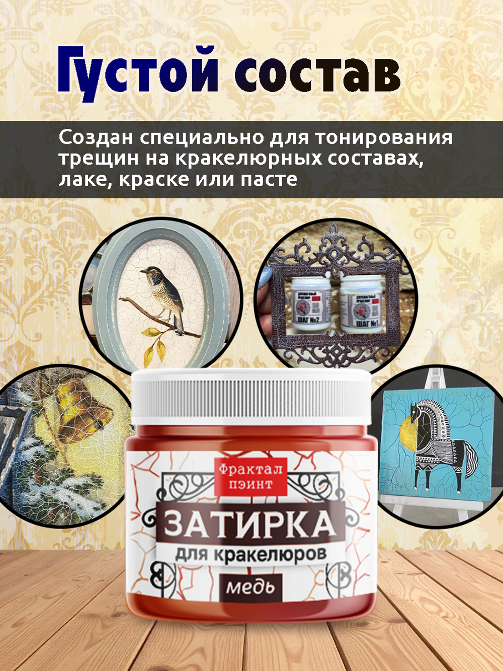 Затирка для кракелюров «Медь»