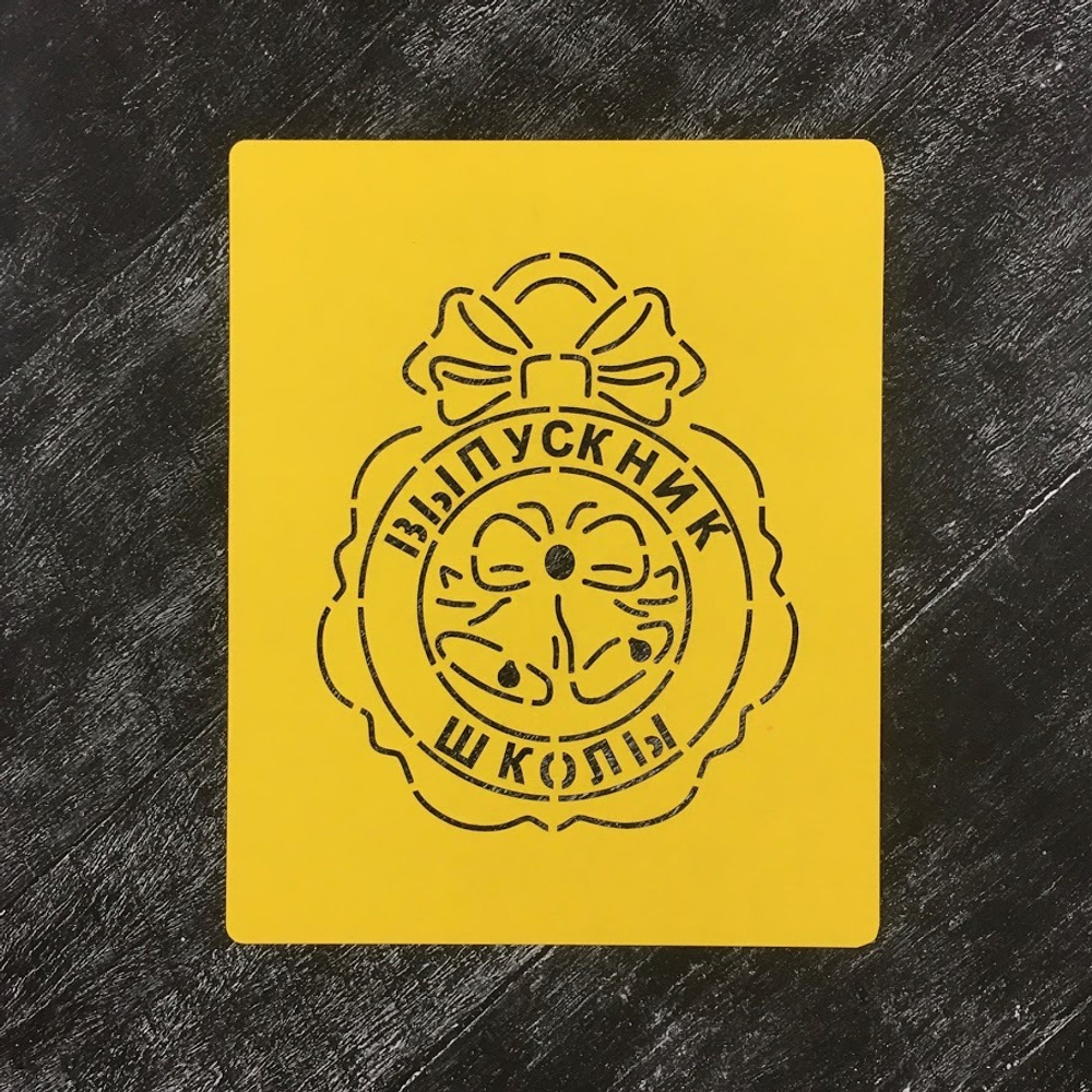 Трафарет школьный №3 Выпускник школы