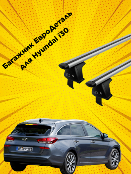 Багажник Евродеталь на Hyundai i30 (2017-н.в.) III Универсал 5 дв.
