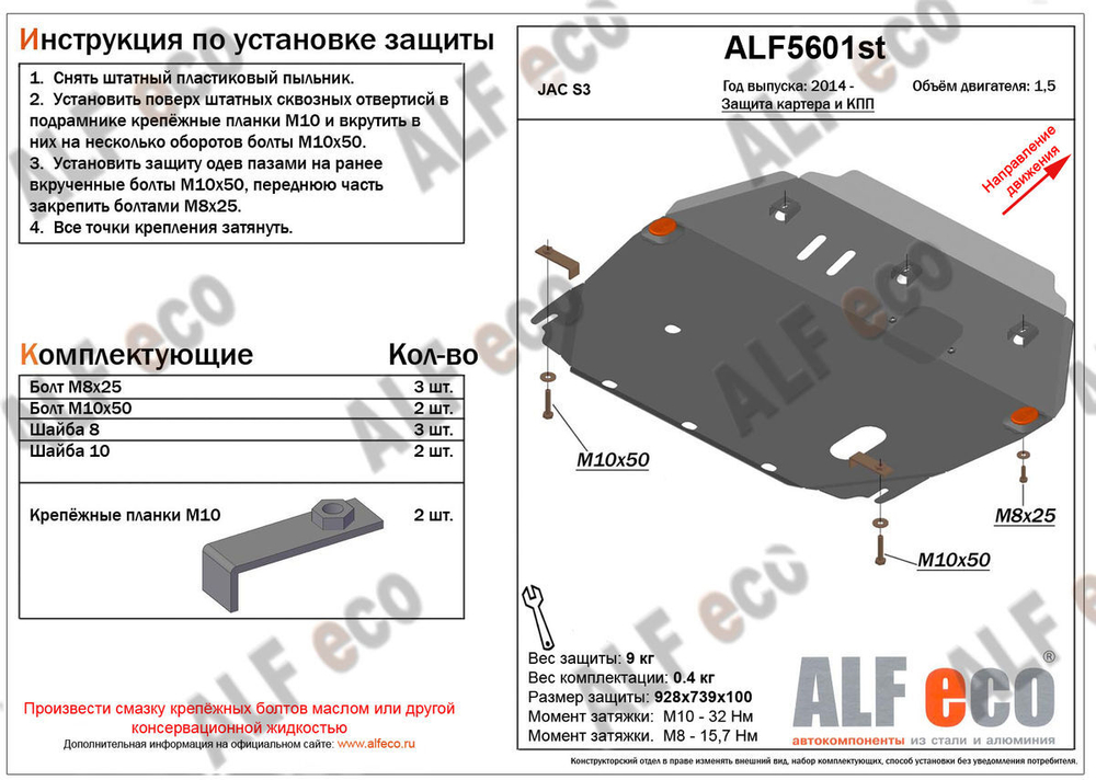 Защита ALFeco картера двигателя и кпп для JAC S3 2015-, V-1,5 (сталь 2 мм) арт.ALF5601st