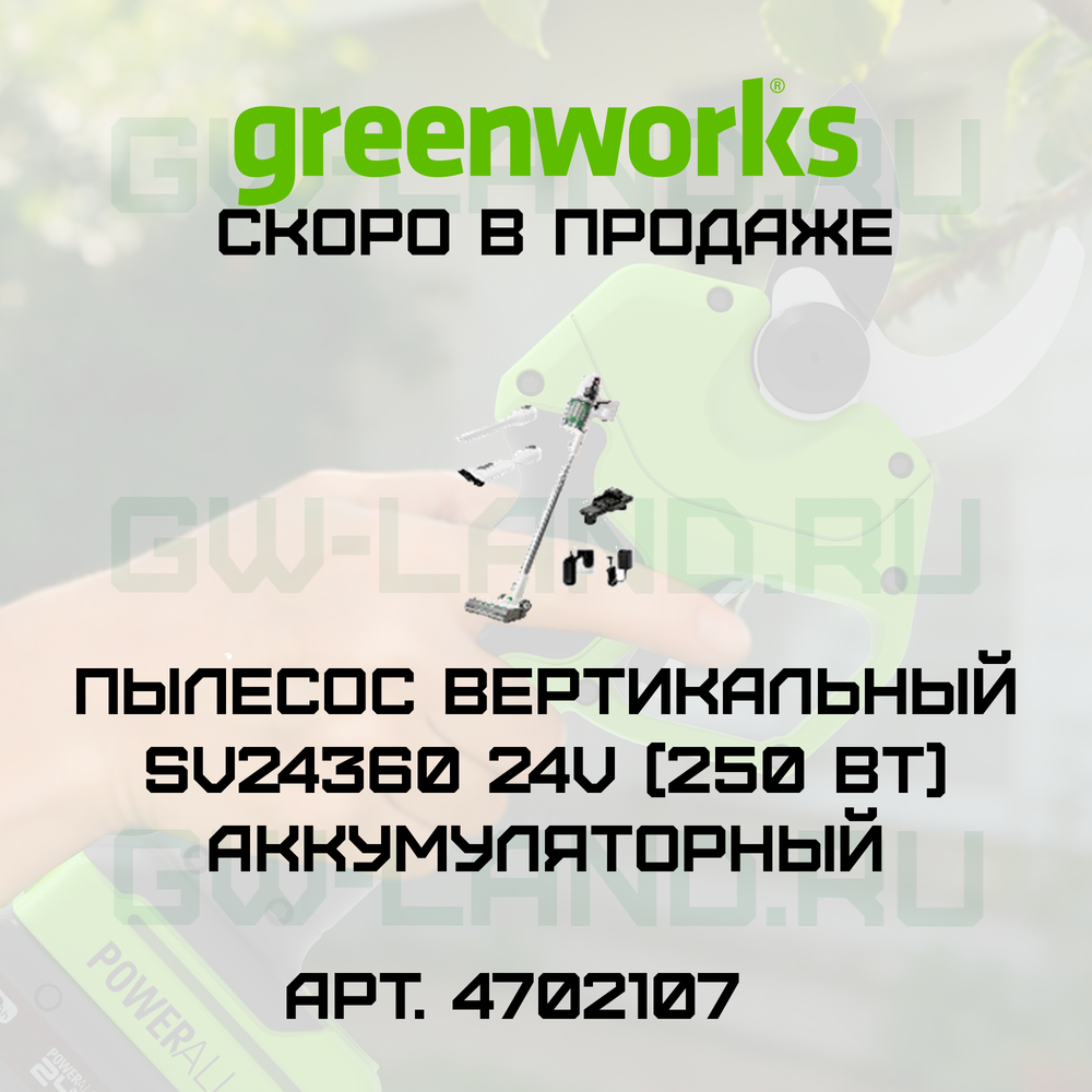 Пылесос вертикальный Greenworks SV24360 24V 4702107 (250 Вт) аккумуляторный