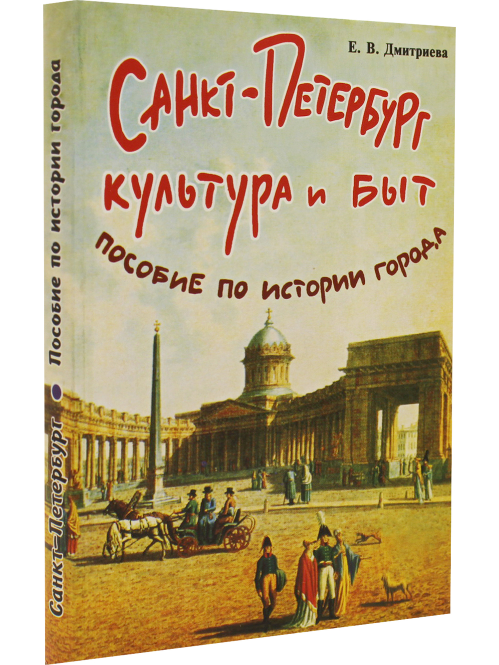 Санкт-Петербург.Культура и быт. Пособие по истории города