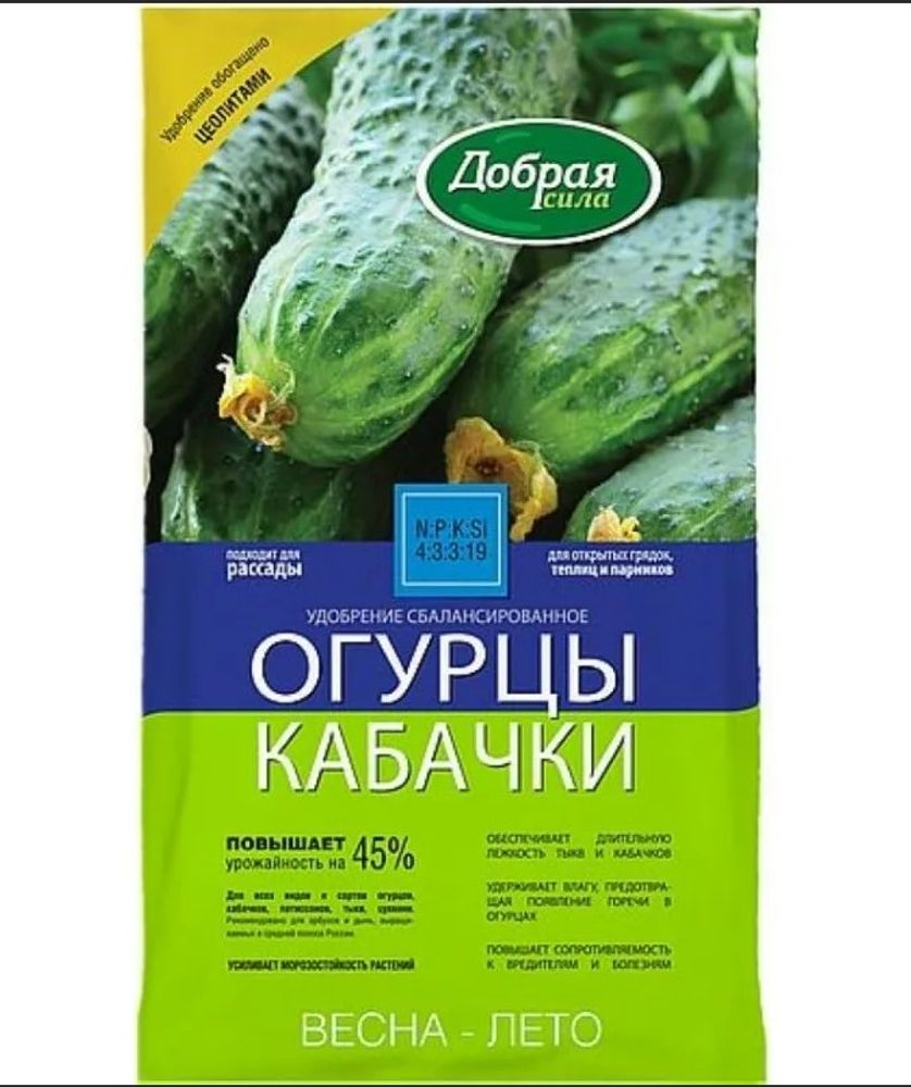 Сухое удобрение ДОБРАЯ СИЛА С ЦЕОЛИТОМ Огурцы-Кабачки, пакет 900 гр