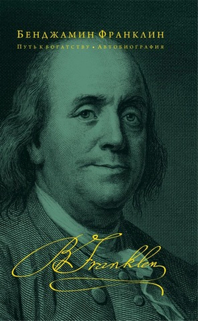 Путь к богатству. Автобиография. Бенджамин Франклин
