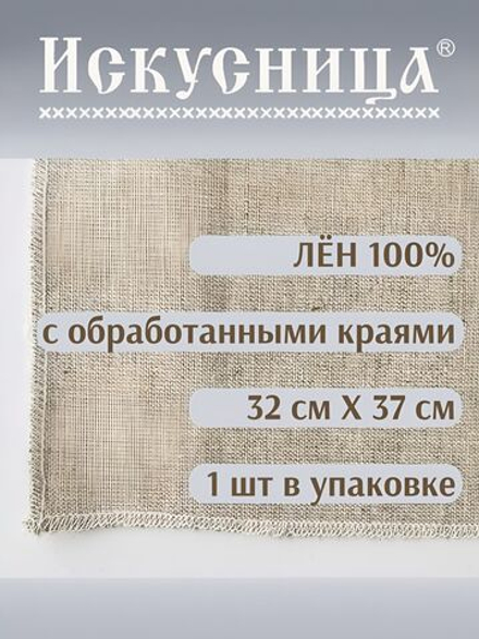 Ткань Лен 100% с обработанными краями 32*37 см