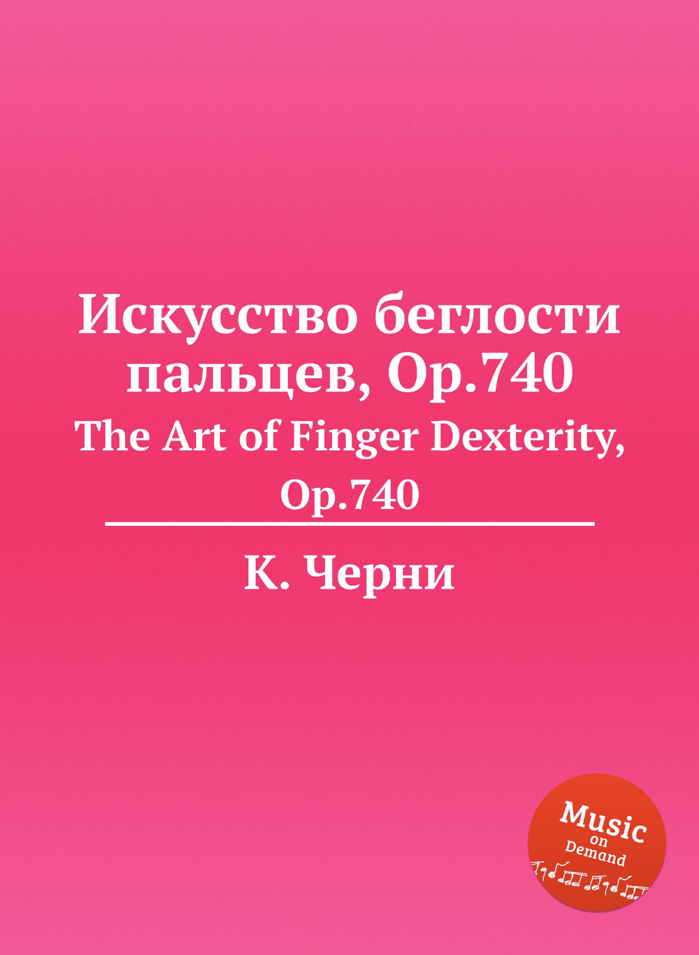 Искусство беглости пальцев, Op.740. The Art of Finger Dexterity, Op.740 | К. Черни