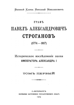 Граф Павел Александрович Строганов. Том 1 | Николай Михайлович