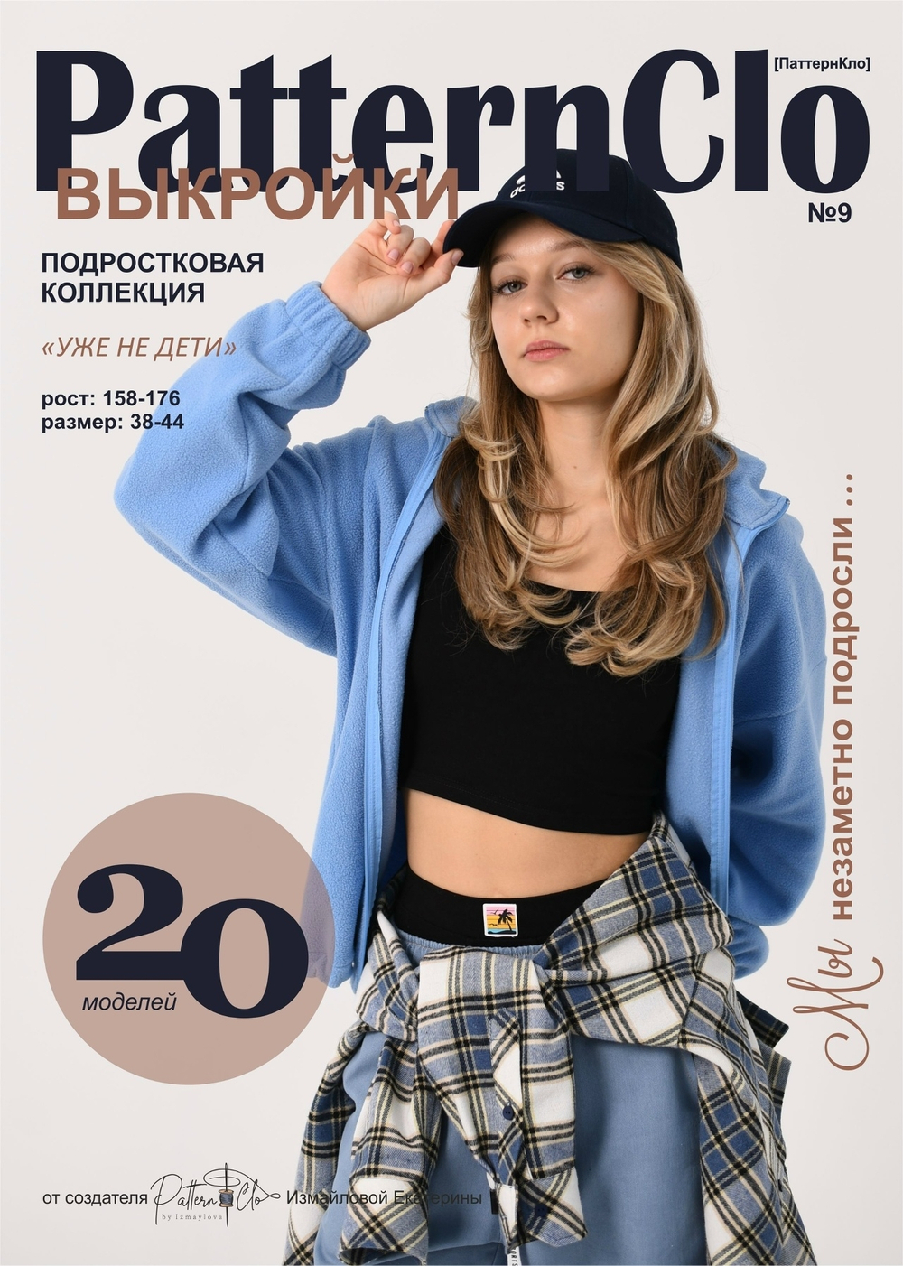 Pattern Clo №9 Подростковая коллекция "УЖЕ НЕ ДЕТИ" (КРВ703 Олеся)