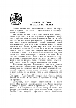 Семьдесят лет охоты. Человек и природа | С.А. Русанов