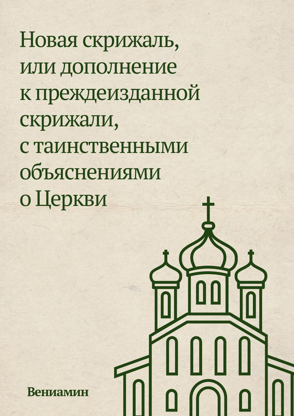 Новая скрижаль, или дополнение к преждеизданной скрижали, с таинственными объяснениями о Церкви | Вениамин