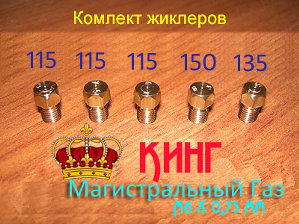 Газовые Жиклеры Купить