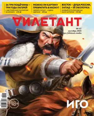 Журнал «Дилетант» № 117