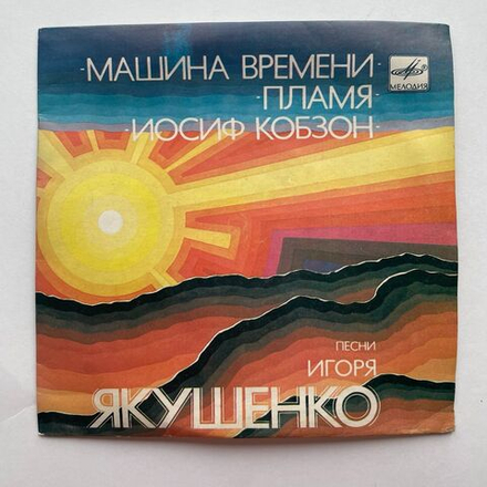 Винтажная виниловая пластинка LP Сборник Песни Игоря Якушенко 7 дюймов (СССР 1983)