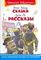 Сказки. Рассказы