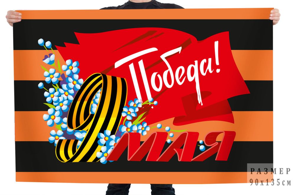 Георгиевский флаг 9 мая &quot;Победа!&quot;