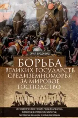 Борьба великих государств Средиземноморья за мировое господство