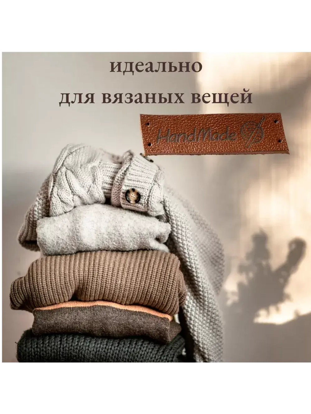 Бирки для рукоделия Hand Made пришивные ручная работа