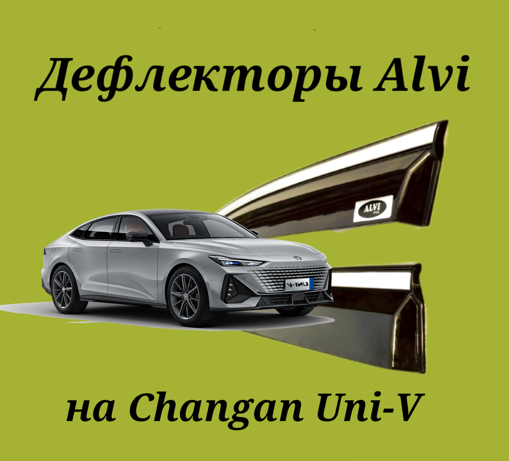 Дефлекторы Alvi на Changan Uni-V с молдингом из нержавейки